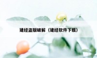 建经盗版破解（建经软件下载）