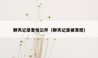 聊天记录害怕公开(聊天记录被发现)