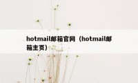hotmail邮箱官网(hotmail邮箱主页)