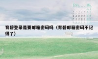 育碧登录是要邮箱密码吗（育碧邮箱密码不记得了）