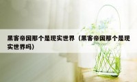 黑客帝国那个是现实世界(黑客帝国那个是现实世界吗)