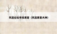 天涯论坛寻找黑客（天涯黑客大神）