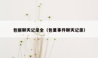 包丽聊天记录全（包里事件聊天记录）