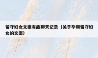 留守妇女文案有趣聊天记录(关于孕期留守妇女的文案)
