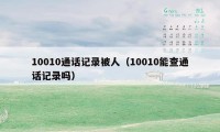 10010通话记录被人(10010能查通话记录吗)