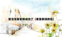 耍流氓黑客刷成功了(黑客刷钱教程)