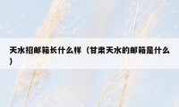 天水招邮箱长什么样(甘肃天水的邮箱是什么)