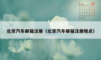 北京汽车邮箱注册(北京汽车邮箱注册地点)