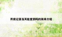 开房记录当天能查到吗的简单介绍