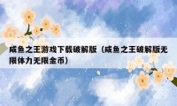 咸鱼之王游戏下载破解版（咸鱼之王破解版无限体力无限金币）