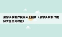 黑客头发制作视频大全图片（黑客头发制作视频大全图片教程）