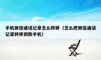 手机微信通话记录怎么转移(怎么把微信通话记录转移到新手机)