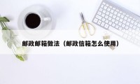 邮政邮箱做法(邮政信箱怎么使用)