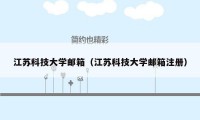 江苏科技大学邮箱（江苏科技大学邮箱注册）