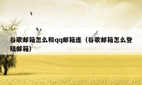 谷歌邮箱怎么和qq邮箱连（谷歌邮箱怎么登陆邮箱）