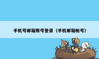 手机号邮箱账号登录(手机邮箱帐号)
