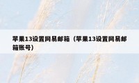 苹果13设置网易邮箱(苹果13设置网易邮箱账号)
