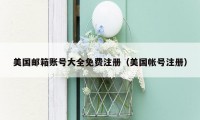 美国邮箱账号大全免费注册（美国帐号注册）