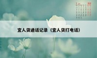 宜人贷通话记录（宜人贷打电话）