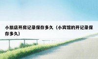 小旅店开房记录保存多久（小宾馆的开记录保存多久）