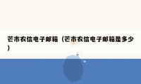 芒市农信电子邮箱（芒市农信电子邮箱是多少）