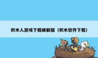 积木人游戏下载破解版(积木软件下载)