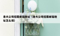 各大公司招募邮箱地址(各大公司招募邮箱地址怎么填)