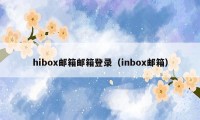 hibox邮箱邮箱登录(inbox邮箱)