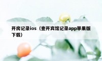 开房记录ios(查开宾馆记录app苹果版下载)