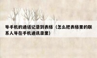 导手机的通话记录到表格(怎么把表格里的联系人导在手机通讯录里)