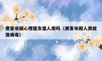 黑客帝国心理医生是人类吗(黑客帝国人类就像病毒)