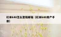 红米k40怎么登陆邮箱(红米k40用户手册)