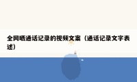 全网晒通话记录的视频文案（通话记录文字表述）