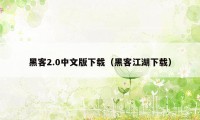 黑客2.0中文版下载（黑客江湖下载）