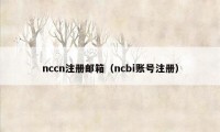nccn注册邮箱(ncbi账号注册)
