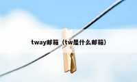 tway邮箱（tw是什么邮箱）