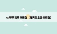 qq聊天记录带颜色(聊天信息背景颜色)