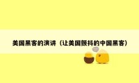 美国黑客的演讲（让美国颤抖的中国黑客）