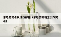 米哈游实名认证改邮箱(米哈游邮箱怎么改实名)