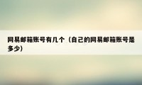 网易邮箱账号有几个（自己的网易邮箱账号是多少）