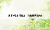 黑客1号鱼饵配方（钓鱼神饵配方）