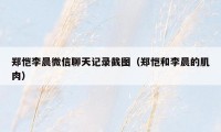 郑恺李晨微信聊天记录截图（郑恺和李晨的肌肉）