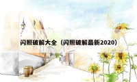 闪照破解大全（闪照破解最新2020）