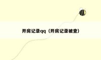 开房记录qq(开房记录被查)