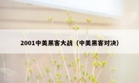 2001中美黑客大战（中美黑客对决）