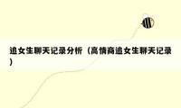 追女生聊天记录分析(高情商追女生聊天记录)