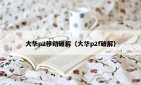 大华p2移动破解（大华p2f破解）