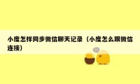 小度怎样同步微信聊天记录（小度怎么跟微信连接）