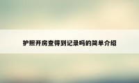 护照开房查得到记录吗的简单介绍