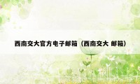 西南交大官方电子邮箱（西南交大 邮箱）
